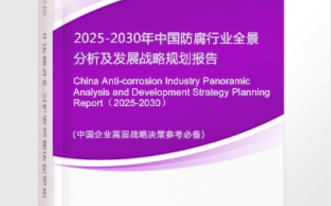 连云港安特佳防腐为您解读2025防腐行业市场规模及未来趋势分析