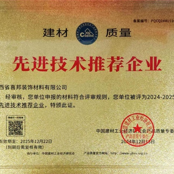 连云港喜邦地坪公司荣获《建材质量-先进技术推荐企业》称号
