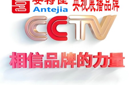连云港喜邦地坪-安特佳防腐涂料荣登CCTV央视展播
