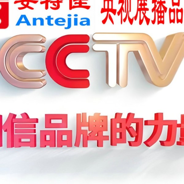 连云港喜邦地坪-安特佳防腐涂料荣登CCTV央视展播