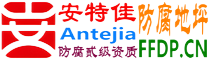 安特佳®耐固®连云港防腐地坪